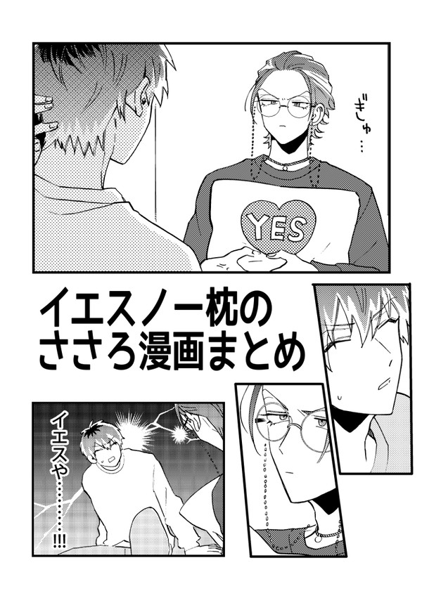 イエスノー枕のささろ漫画まとめ