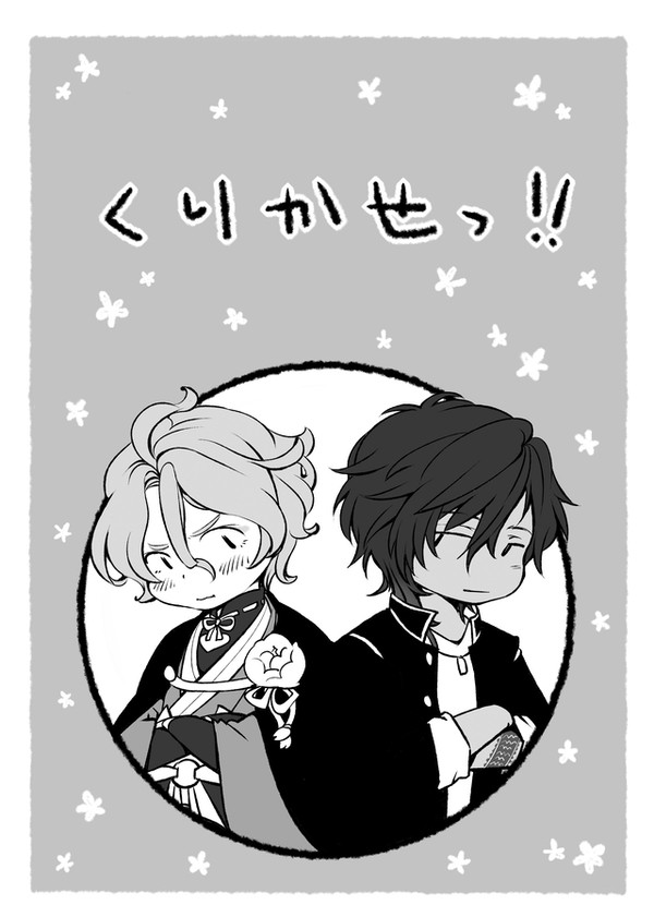 【WEB再録】くりかせっ！！