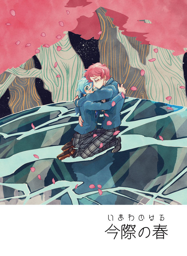 【再録】今際の春