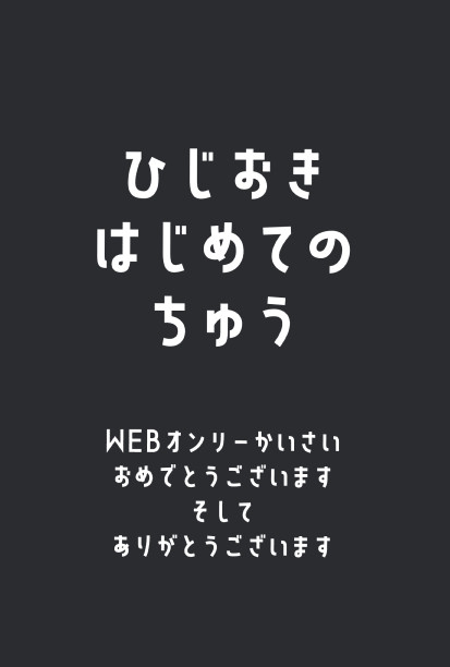 エピローグ後空間、はじめてのちゅう