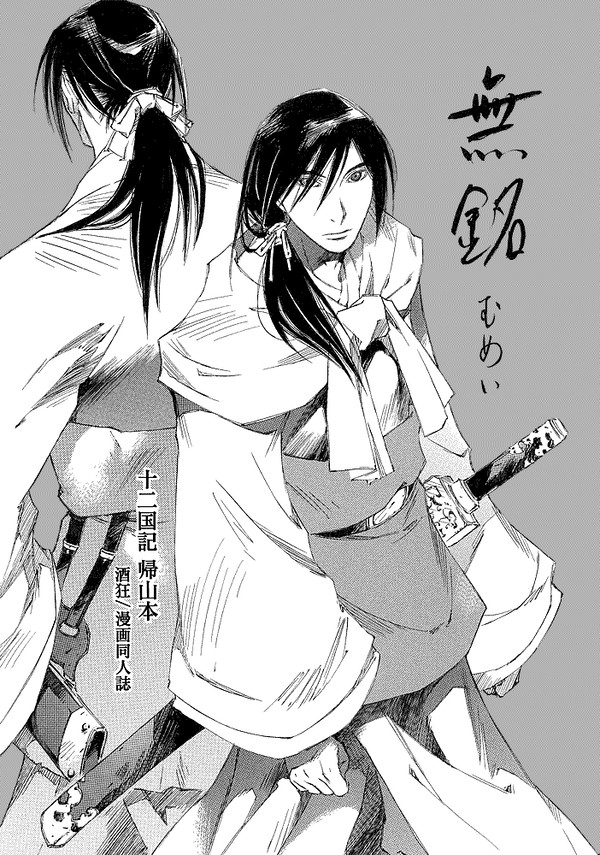 無銘
