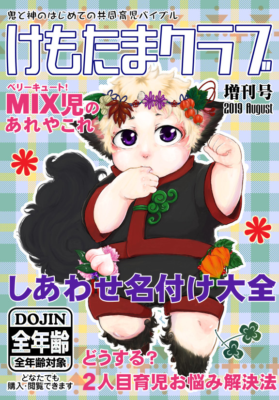 【web再録】けもたまクラブ 増刊号※キャプション必読