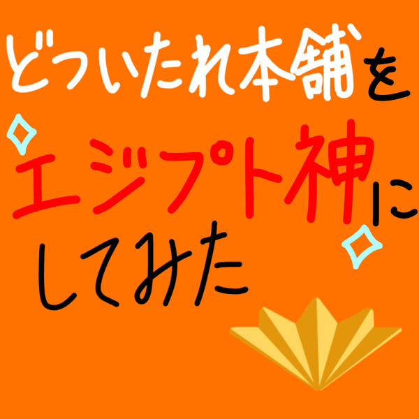 どついたれ本舗をエジプト神にしてみた