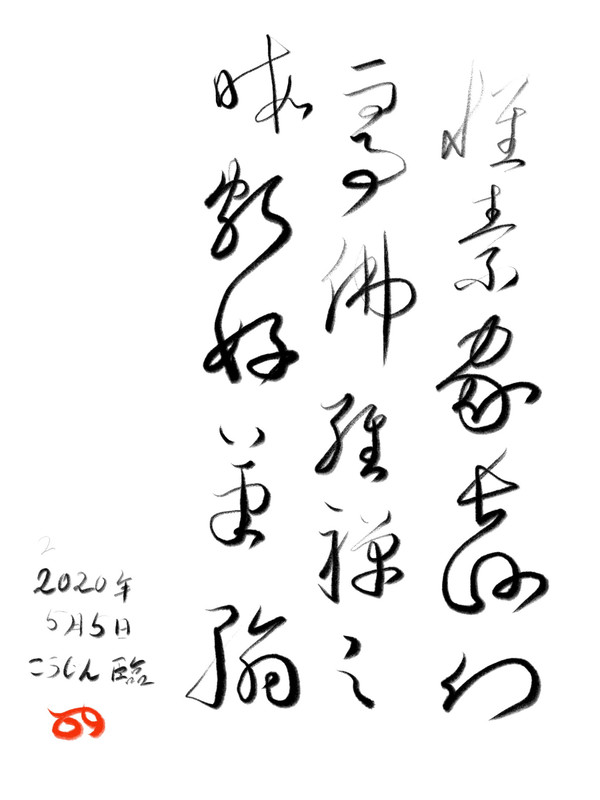 臨書 自叙帖