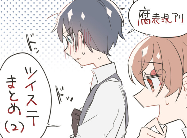 twstログ➁