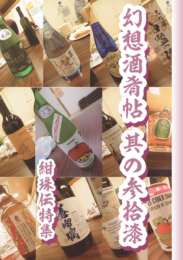 幻想酒肴帖 其の参拾漆 紺珠伝特集