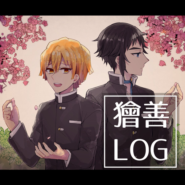 獪善詰め2
