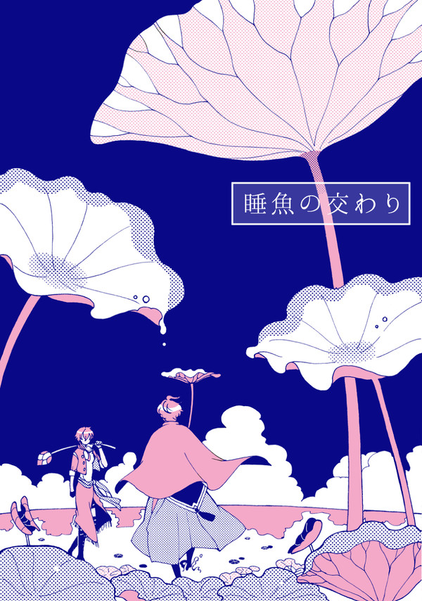 【再録】睡魚の交わり