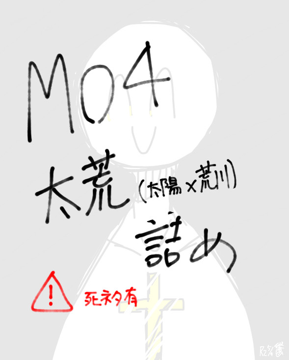 太荒詰め。