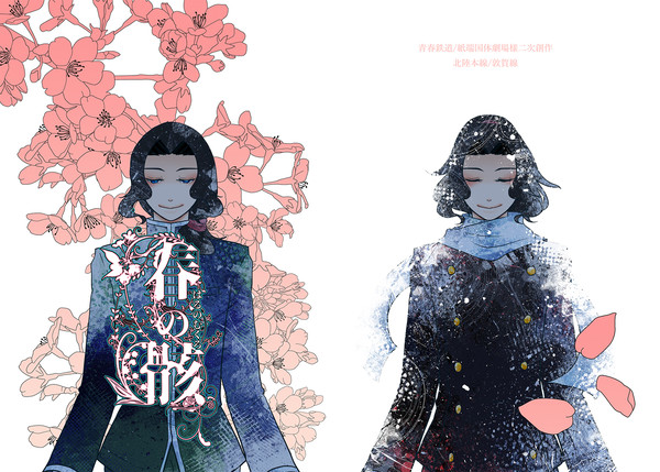 【Web再録】春の骸