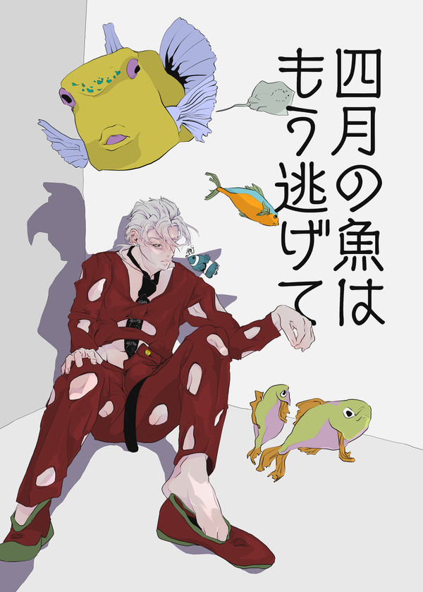 【再録】四月の魚はもう逃げて