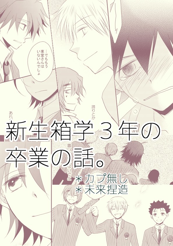 新生箱学３年の卒業の話。【カプ無し】