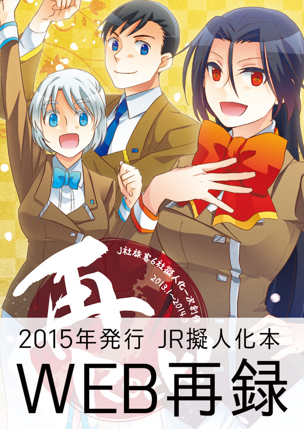 【WEB再録】再ROCK!【JR擬人化】