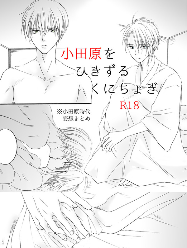 小田原をひきずるくにちょぎ