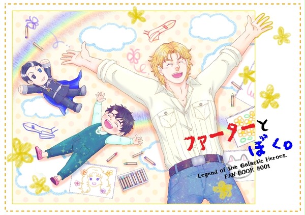 【web再録】ファーターとぼく。