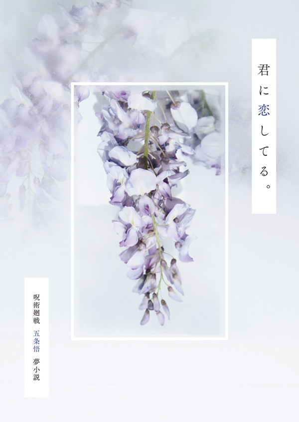 夢小説本「君に恋してる。」予約開始のお知らせ