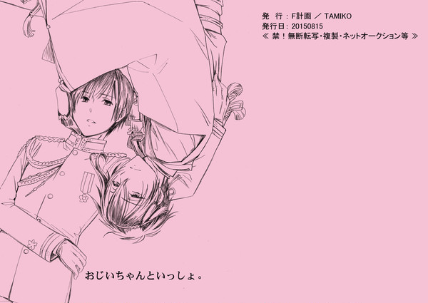 【コピ本web再録】おじいちゃんといっしょ。