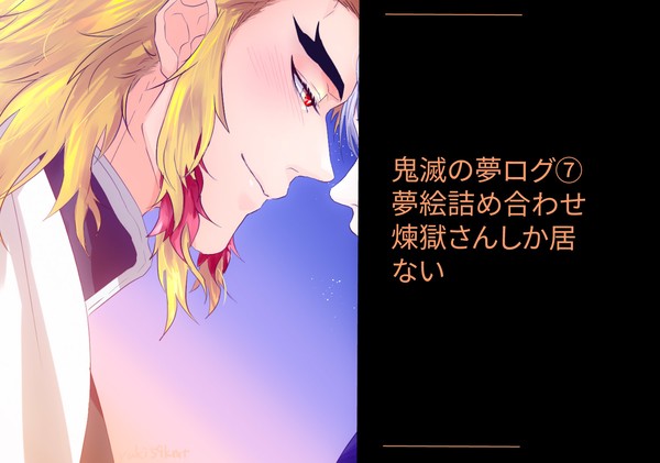 鬼滅の夢ログ⑦