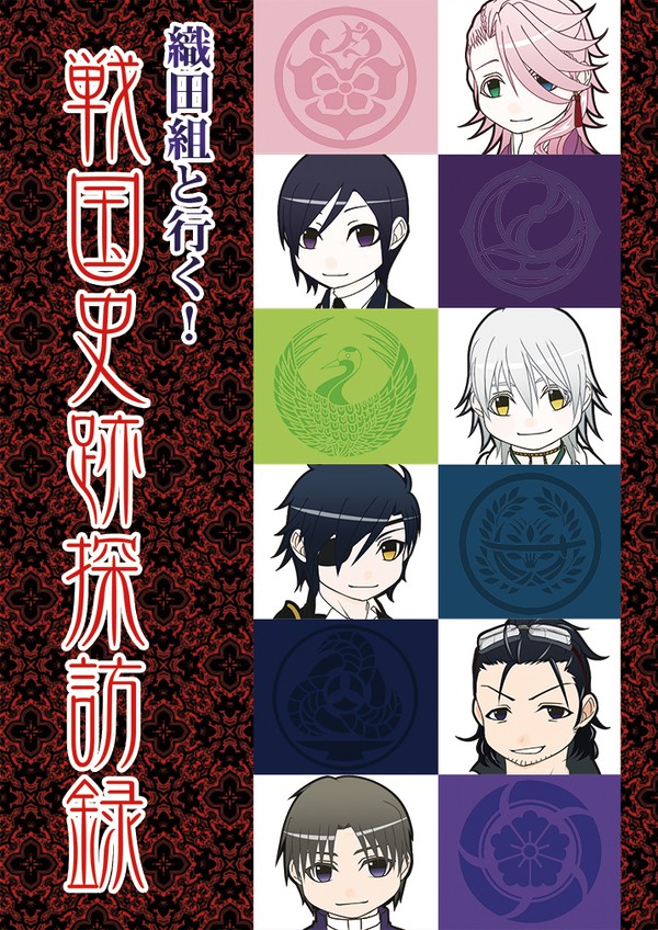 2015/10/4発行『織田組と行く！戦国史跡探訪録』WEB再録