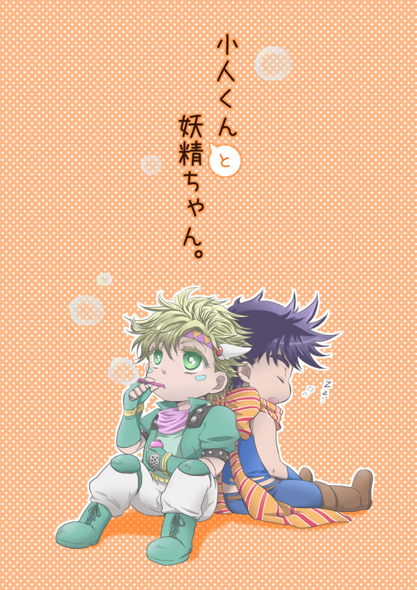 【WEB再録】小人くんと妖精ちゃん。【ジョジョ／ジョセシー】