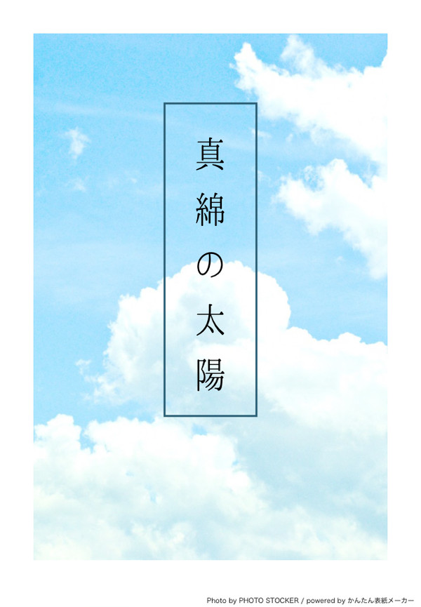 【5/31あれ誓サンプル】真綿の太陽