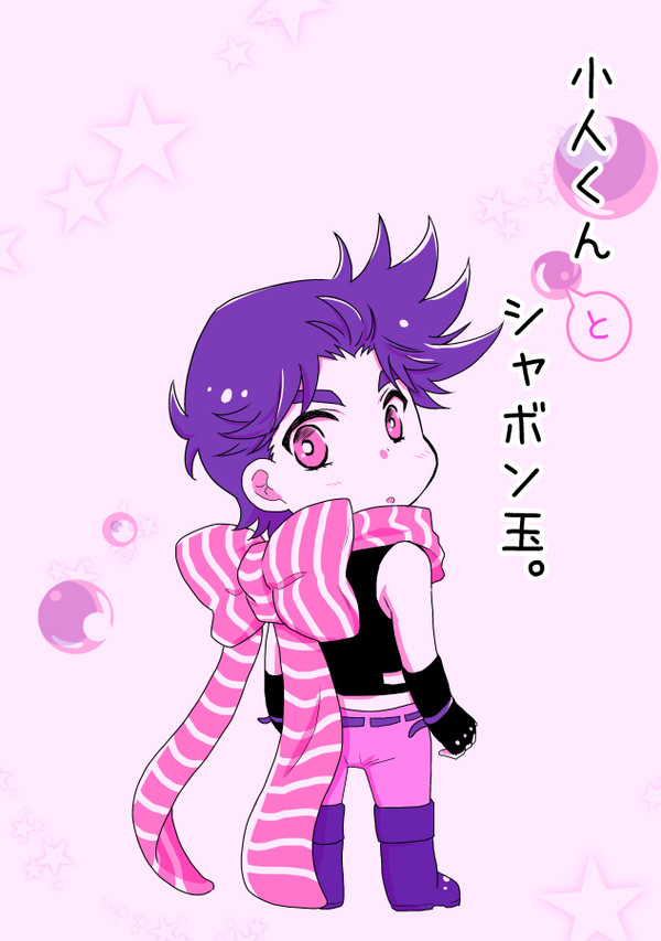 【WEB再録】小人くんとシャボン玉。【ジョジョ／ジョセシー】