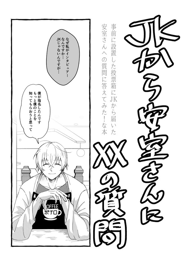 【web再録】会場限定安室夢