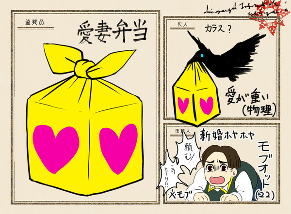 【夜玉】愛妻弁当【盗難届】
