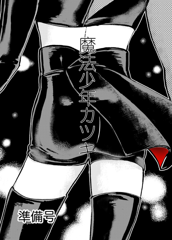 魔法少年カツキ（準備号）