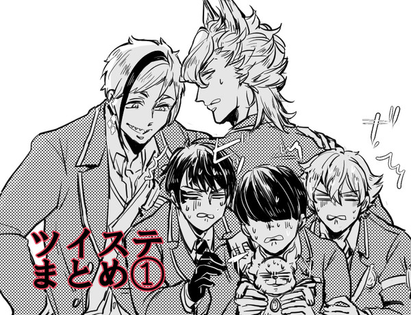 ツイステまとめ①
