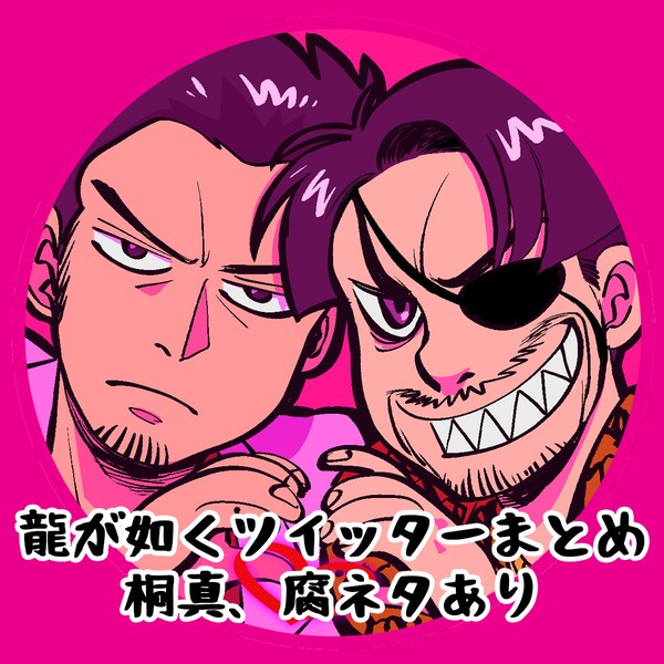 龍如ツイッターまとめ
