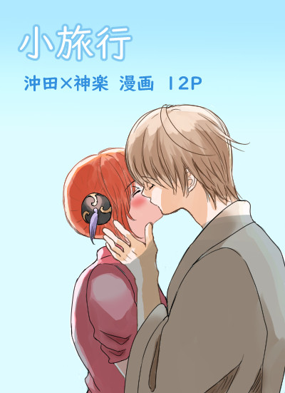 沖神エアプチ『小旅行』