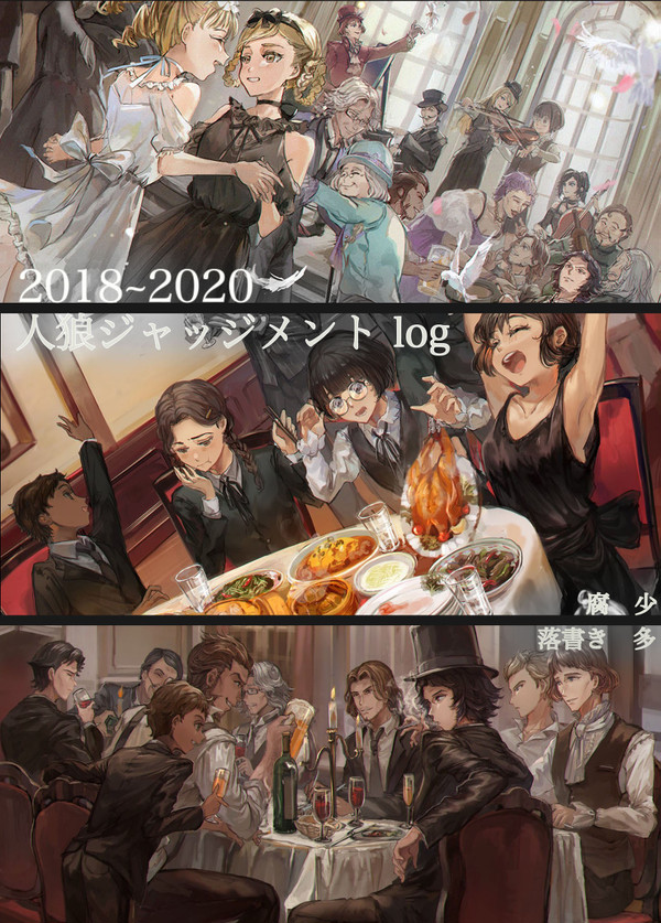 人狼ジャッジメント　まとめ【腐有】