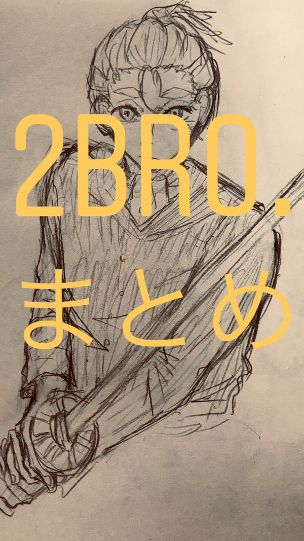2BRO.まとめ