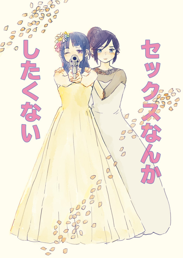 【のぞみぞ新刊組版サンプル】セックスなんかしたくない