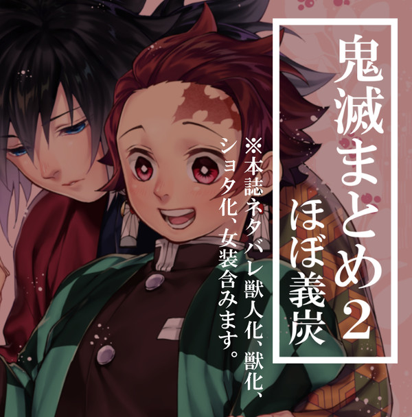 【腐】きめつまとめ2