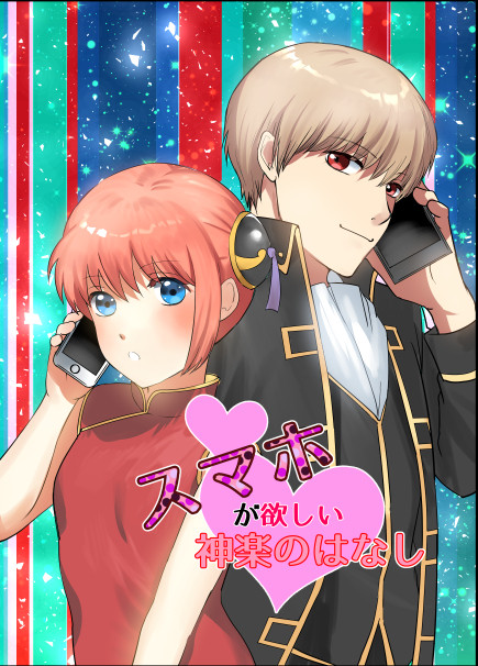 【web再録】スマホが欲しい神楽のはなし（沖神）