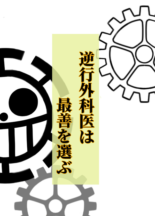 【カバー】逆行外科医は最善を選ぶ【表紙】