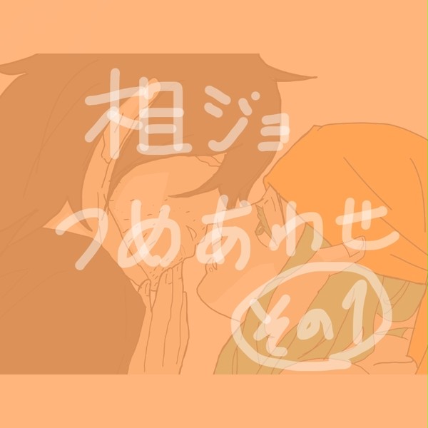 相ジョ詰め合わせ