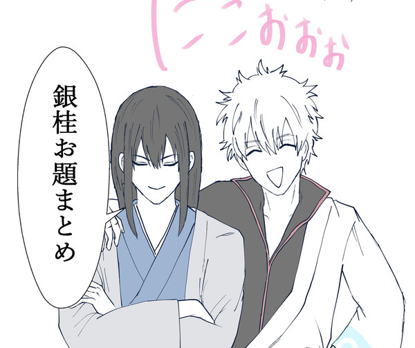 銀桂お題まとめ