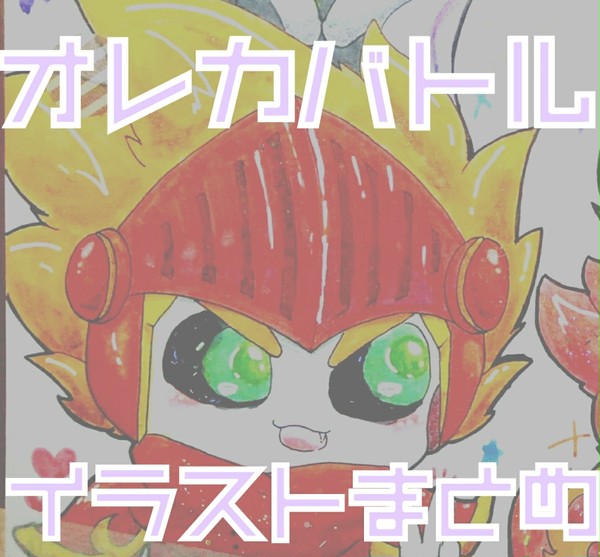 オレカバトル イラストまとめ
