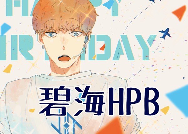 碧海くん誕生日おめでとうございます！