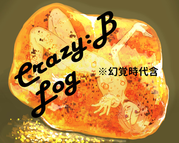 Crazyになったわヨ