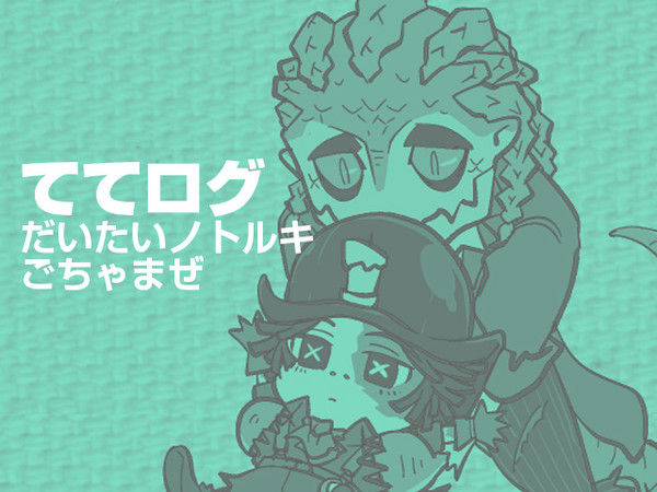 ててごらくがきログ