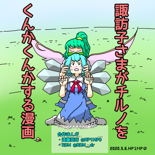 【合作】諏訪子さまがチルノをくんかくんかする漫画