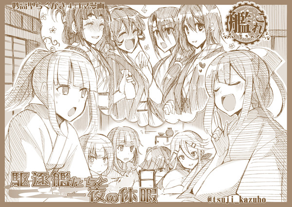 【艦これ４コマ】駆逐艦たちと一夜の休暇