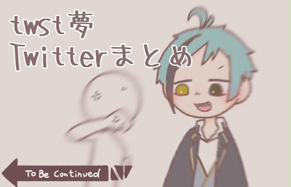 twstプラスまとめ