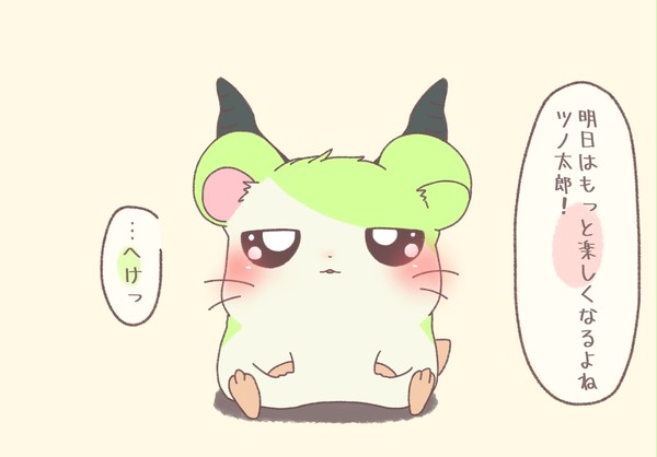 明日はもっといい日になるよね!ツノ太郎!!