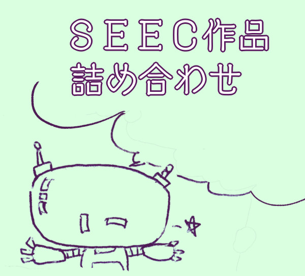 しーく作品つめあわせ