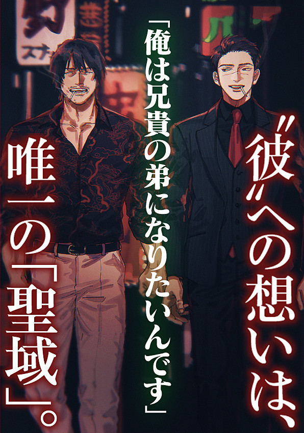 極道BL小説「潜狼～ひとりぼっちの戦争」配信